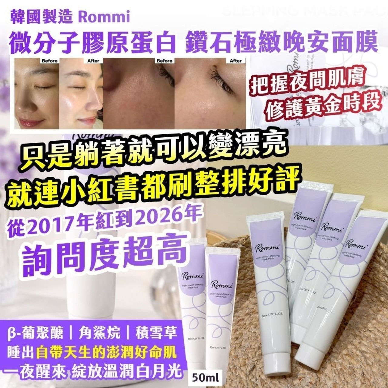 韓國製造 Rommi 微分子膠原蛋白 鑽石極緻晚安面膜50ml