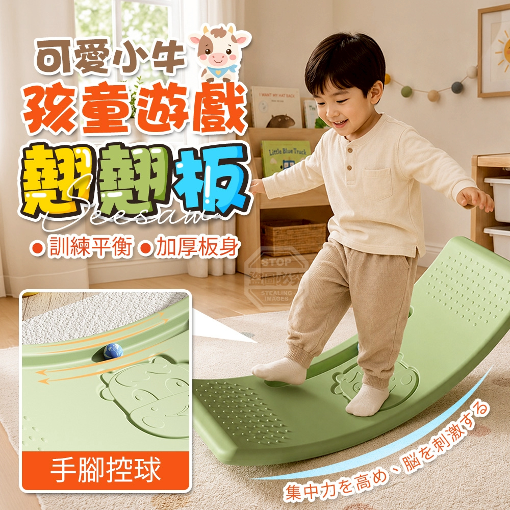 可愛小牛孩童手腳控球訓練平衡遊戲翹翹板