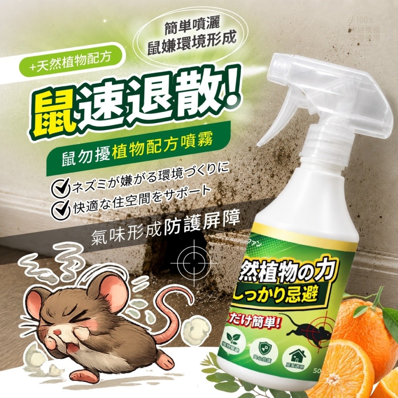 ヨウジソファソ®德國強效 鼠勿擾 天然植物配方噴霧 500ml