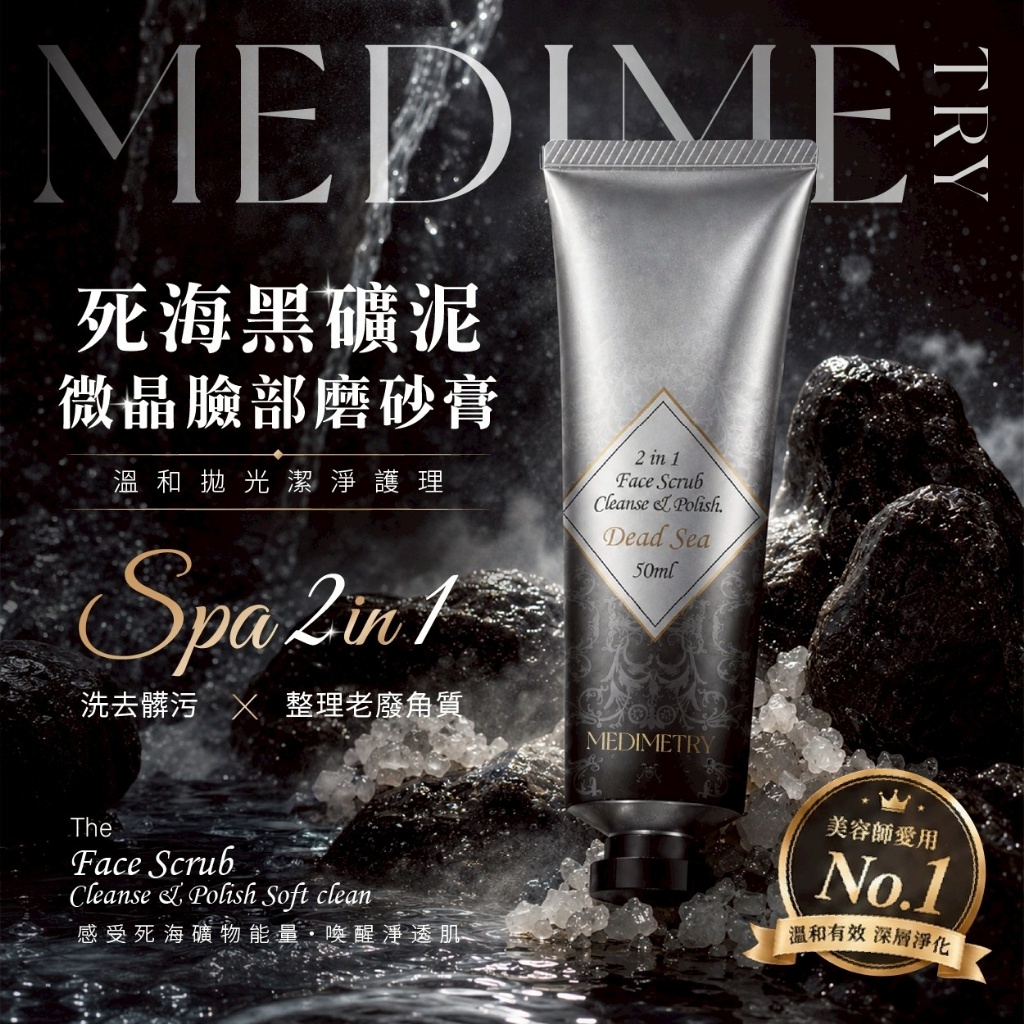 Medimetry® 微晶拋光死海黑礦泥二合一臉部磨沙膏 50ml