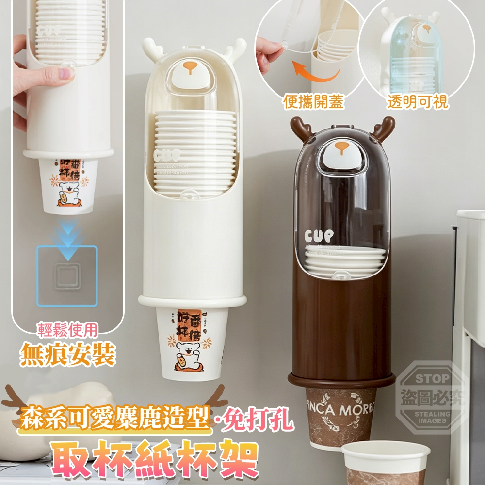 森系可愛麋鹿造型免打孔取杯紙杯架