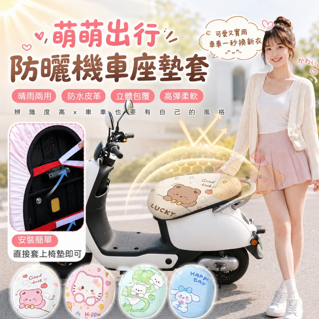(2個)萌萌出行防曬機車座墊套