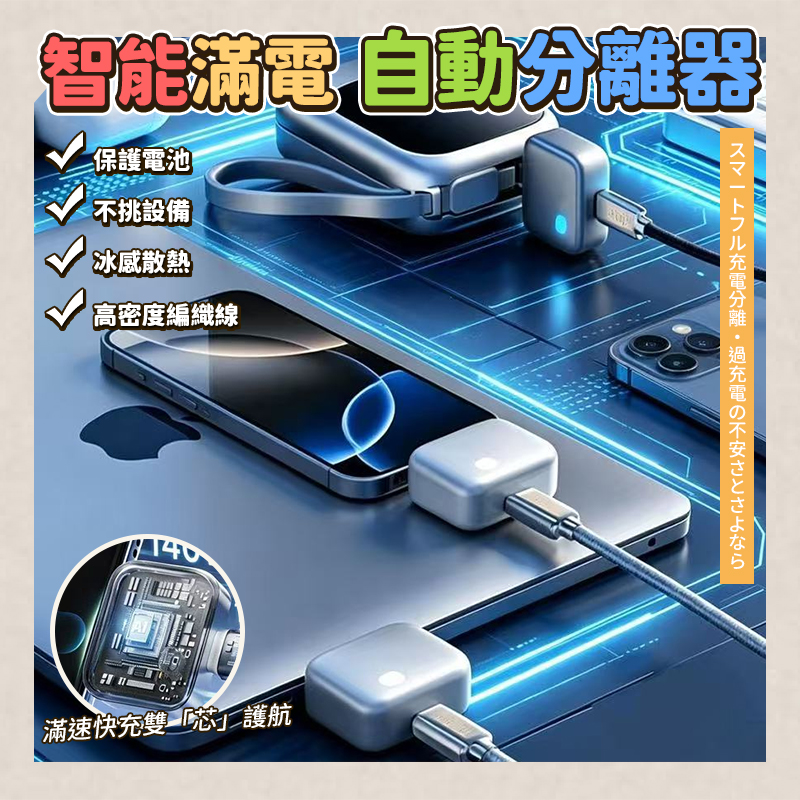 智能滿電自動分離器