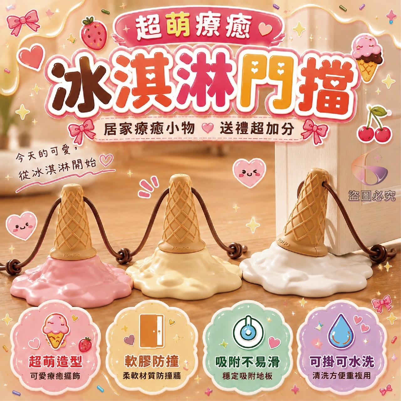(2個)療癒防撞冰淇淋門擋