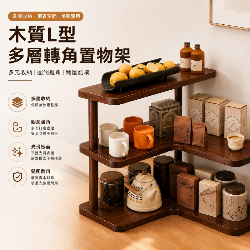 木質L型多層轉角置物架
