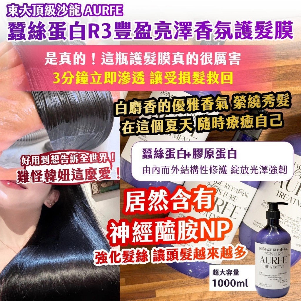 韓國製造AURFE蠶絲蛋白R3豐盈亮澤香氛護髮膜1000ml