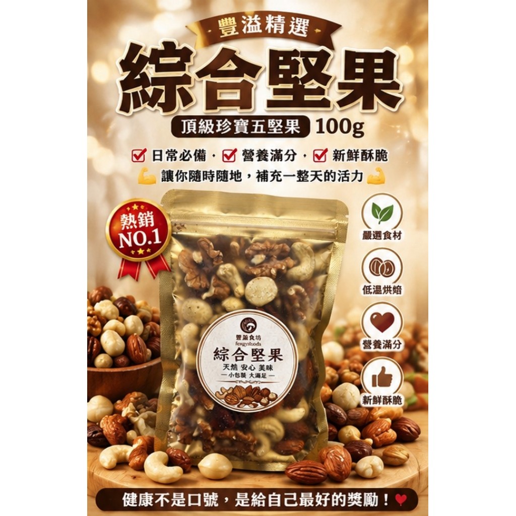 精選綜合堅果100g