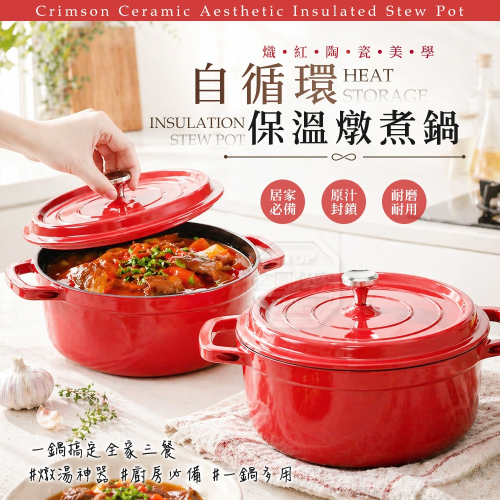 熾紅陶瓷美學自循環保溫燉煮鍋