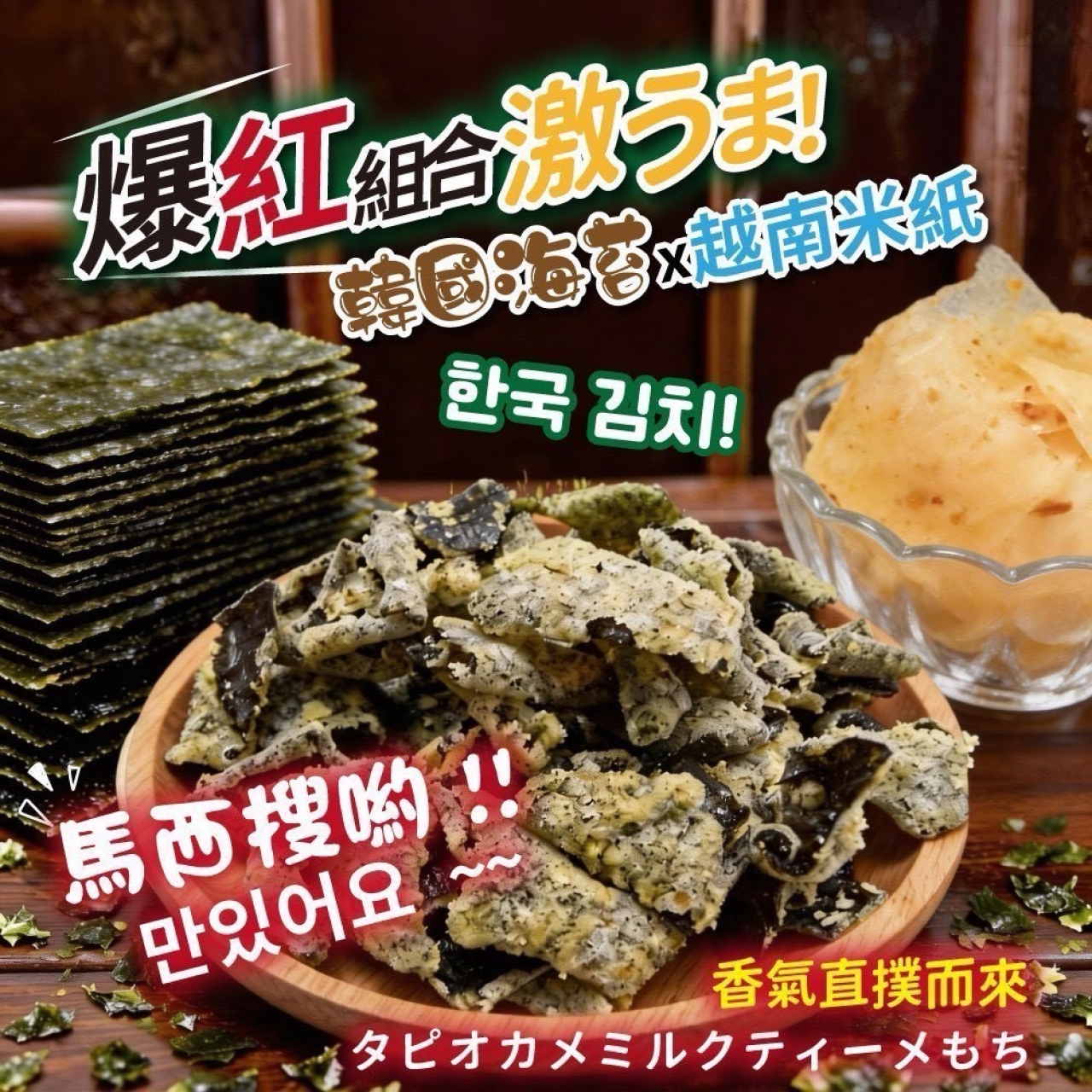 韓式椒鹽鍋巴=韓國海苔×米紙