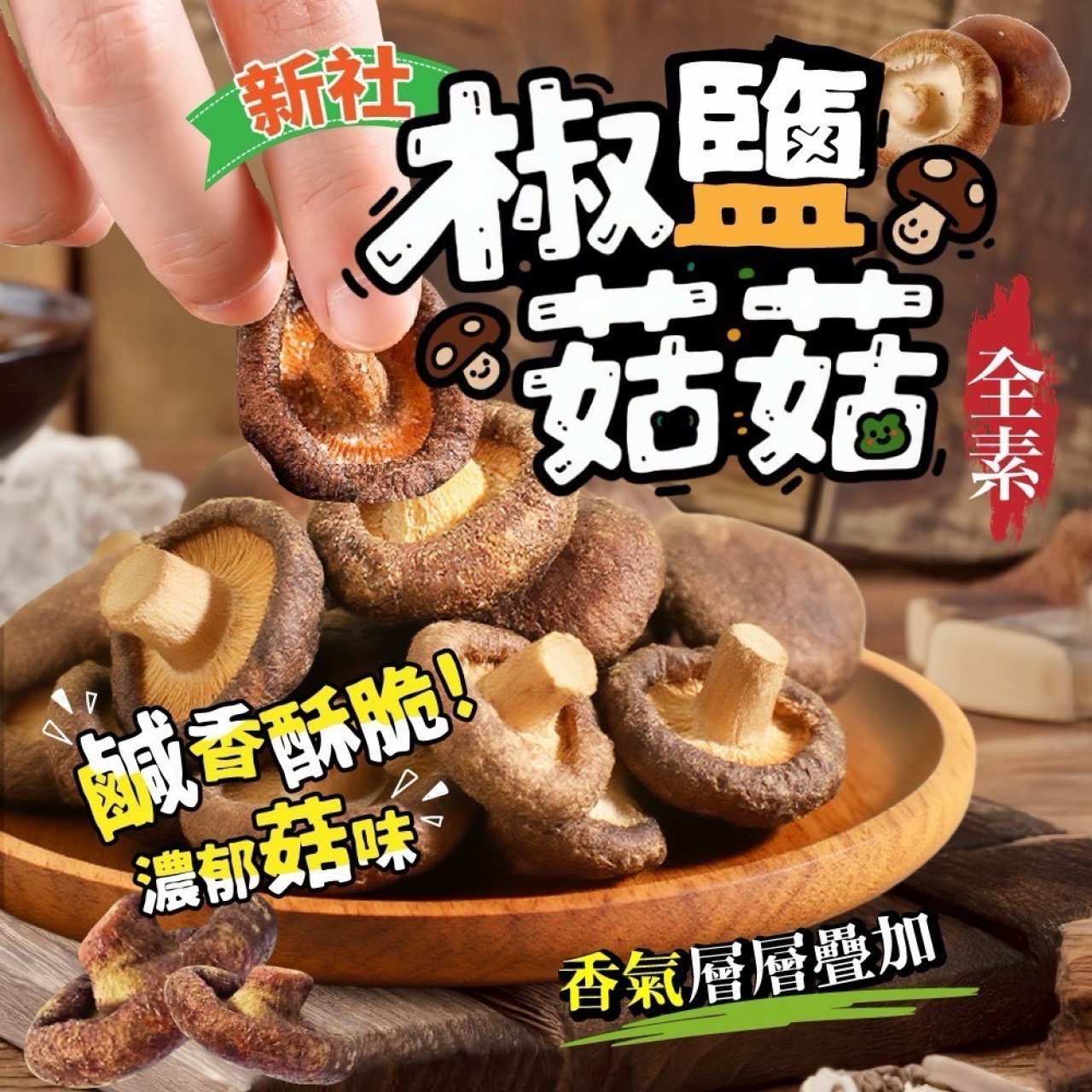 臺灣小農自產自銷 椒鹽菇菇餅乾