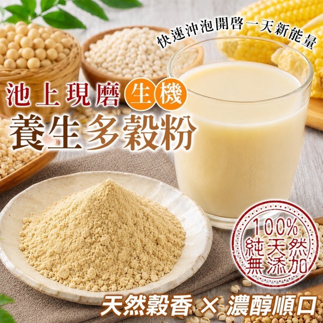 🇹🇼池上現磨 生機養生多穀粉