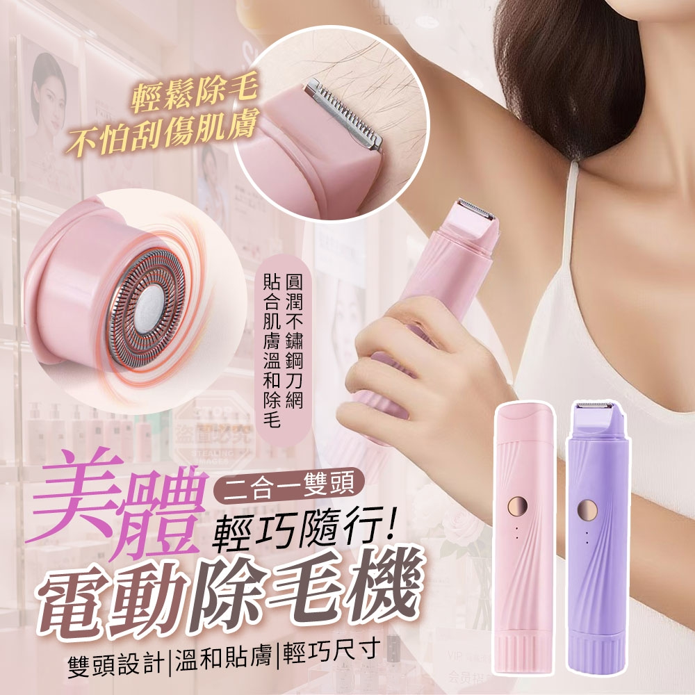 輕巧隨行美體二合一雙頭電動除毛機