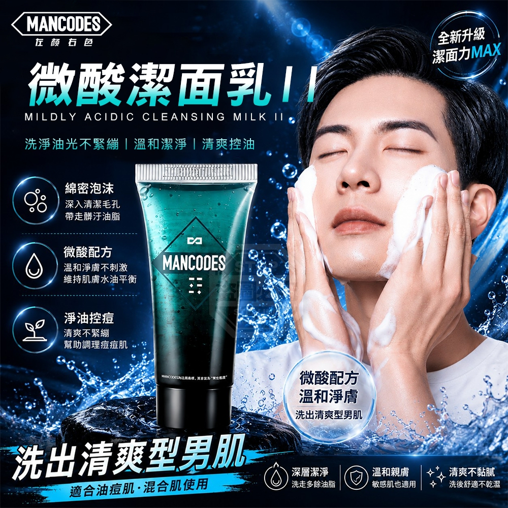 MANCODES左顏右色 微酸潔面乳II 20g