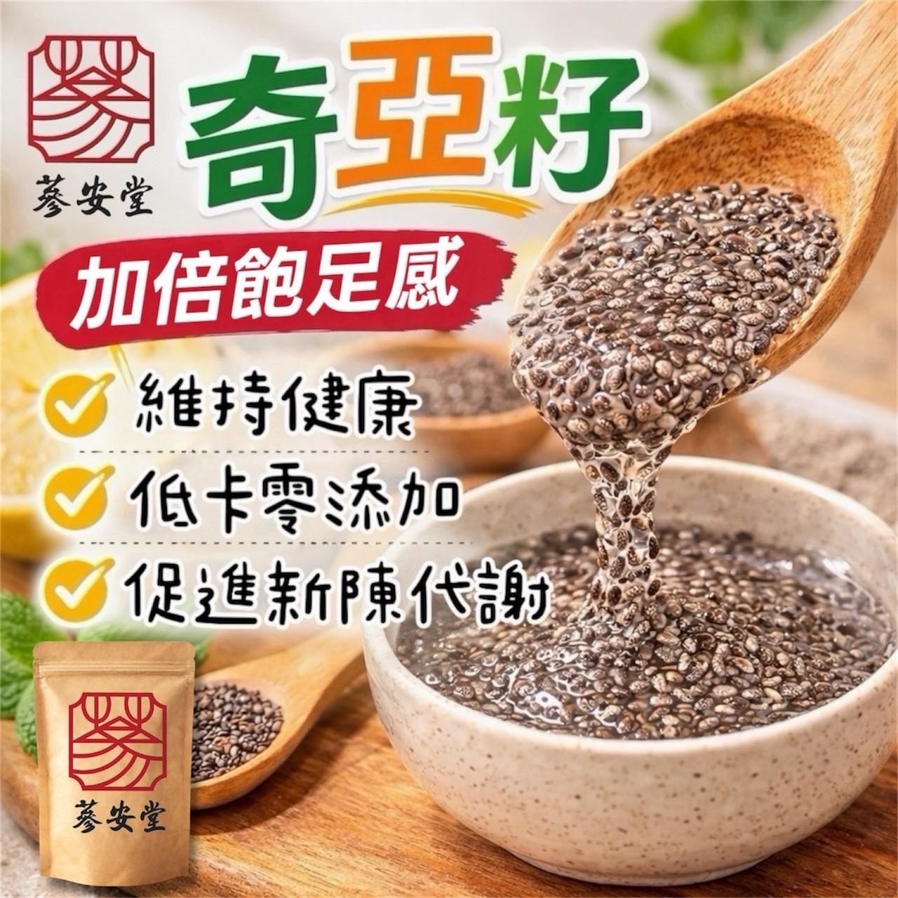 蔘安堂300g大包裝 高纖奇亞籽