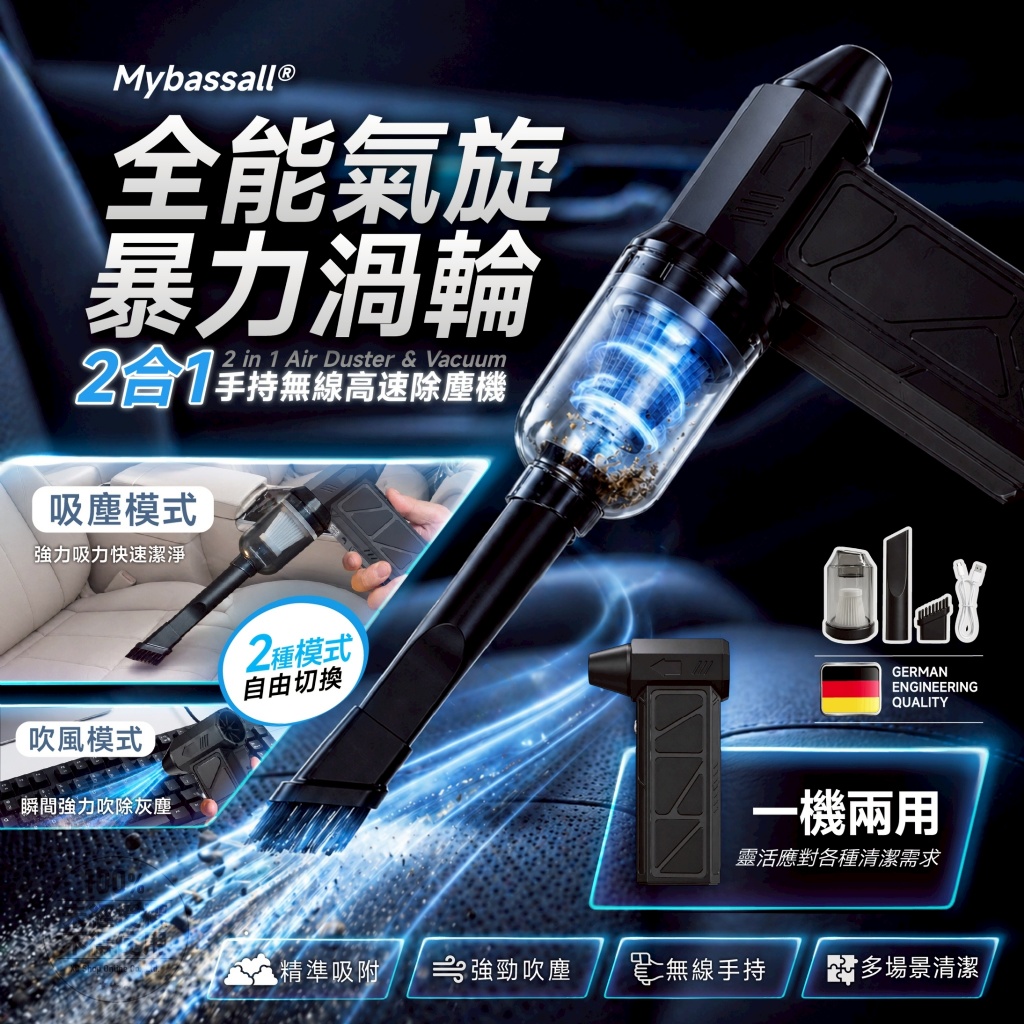Mybassall®全能氣旋暴力渦輪 2合1手持無線高速除塵機