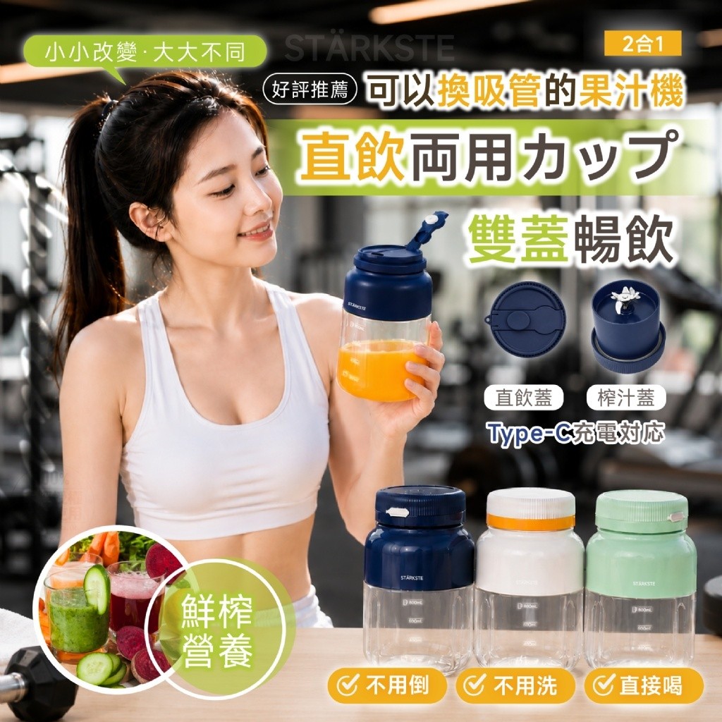 STÄRKSTE® 健康輕飲直飲鮮榨兩用大容量隨身杯
