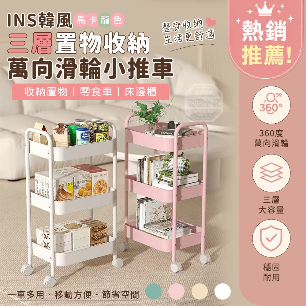 INS韓風馬卡龍色三層置物收納萬向滑輪小推車
