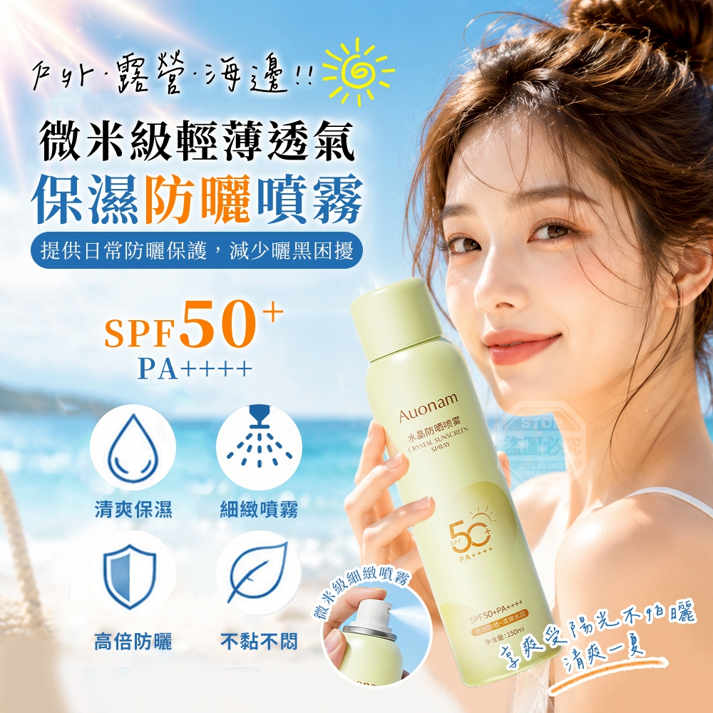戶外露營海邊微米級輕薄透氣保濕防曬噴霧