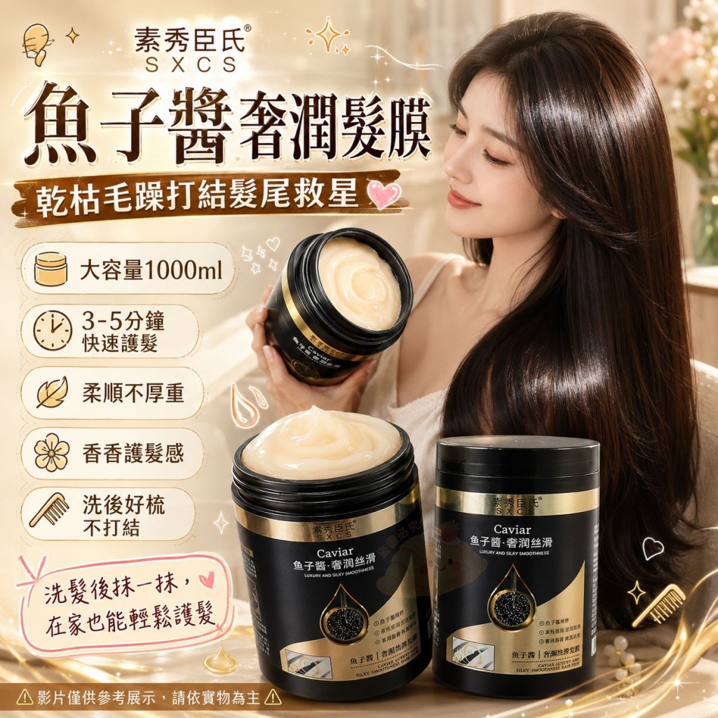 素秀臣氏魚子醬奢潤髮膜1000ml