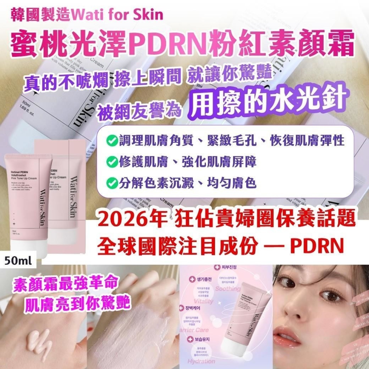 韓國製造 Wati for Skin蜜桃光澤PDRN粉紅素顏霜50ml