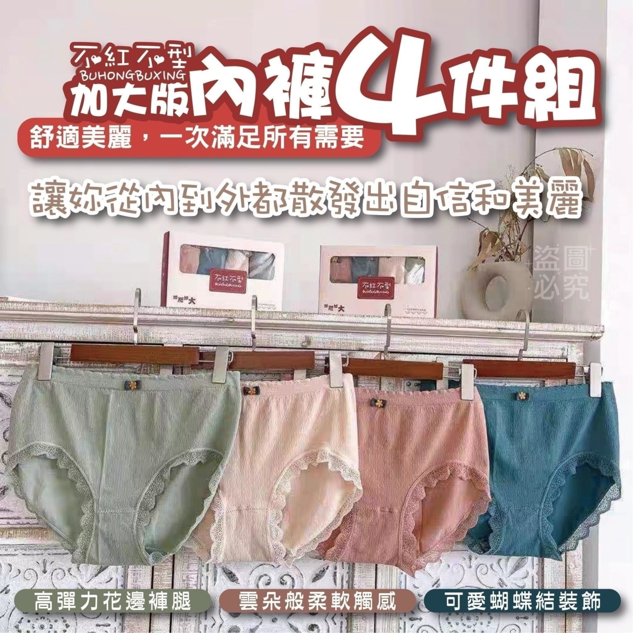 不紅不型加大版內褲 4件組