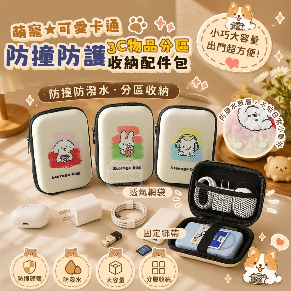 (2個)萌寵可愛卡通防撞防護3C物品分區收納配件包