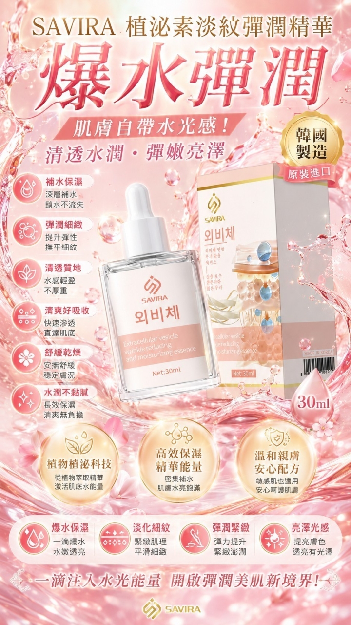 韓國製造 Savira 植泌素淡紋彈潤精華 買一送一
