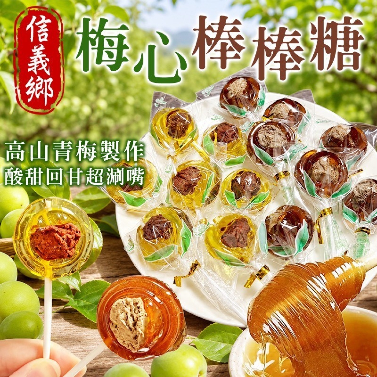 信義鄉風櫃斗梅心棒棒糖12入
