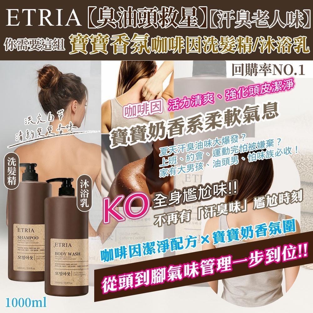臭油頭救星 ETRIA寶寶香氛咖啡因 霸王瓶1000ML