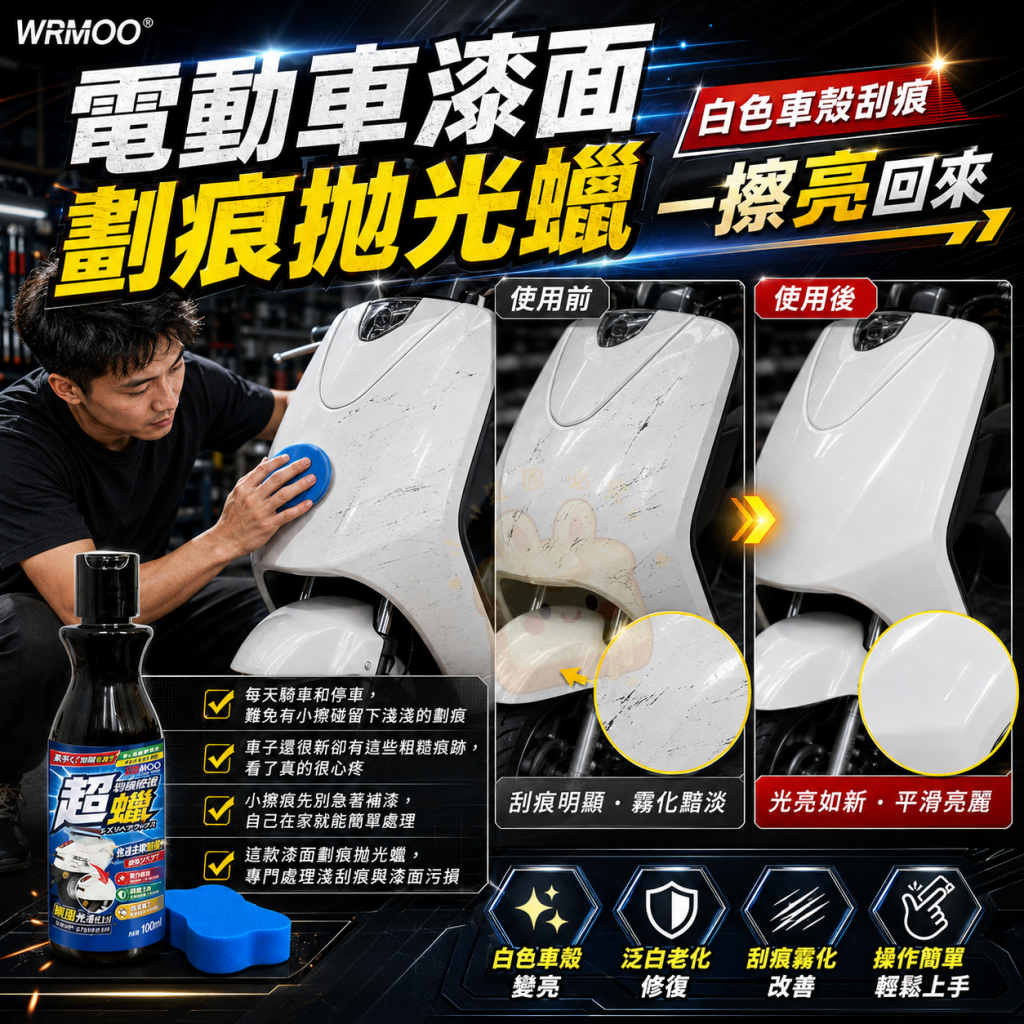 (2瓶)WRMOO電動車漆面劃痕拋光蠟