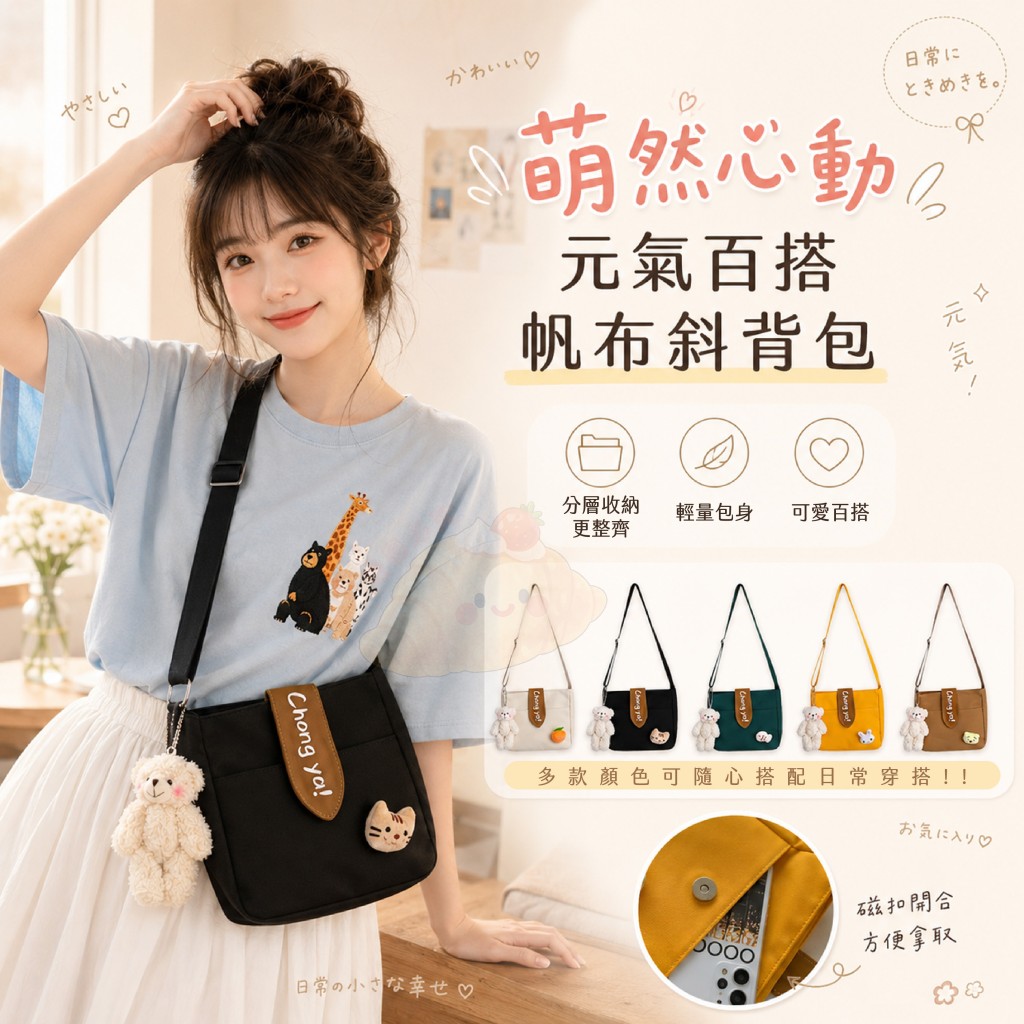 萌然心動元氣百搭帆布斜背包