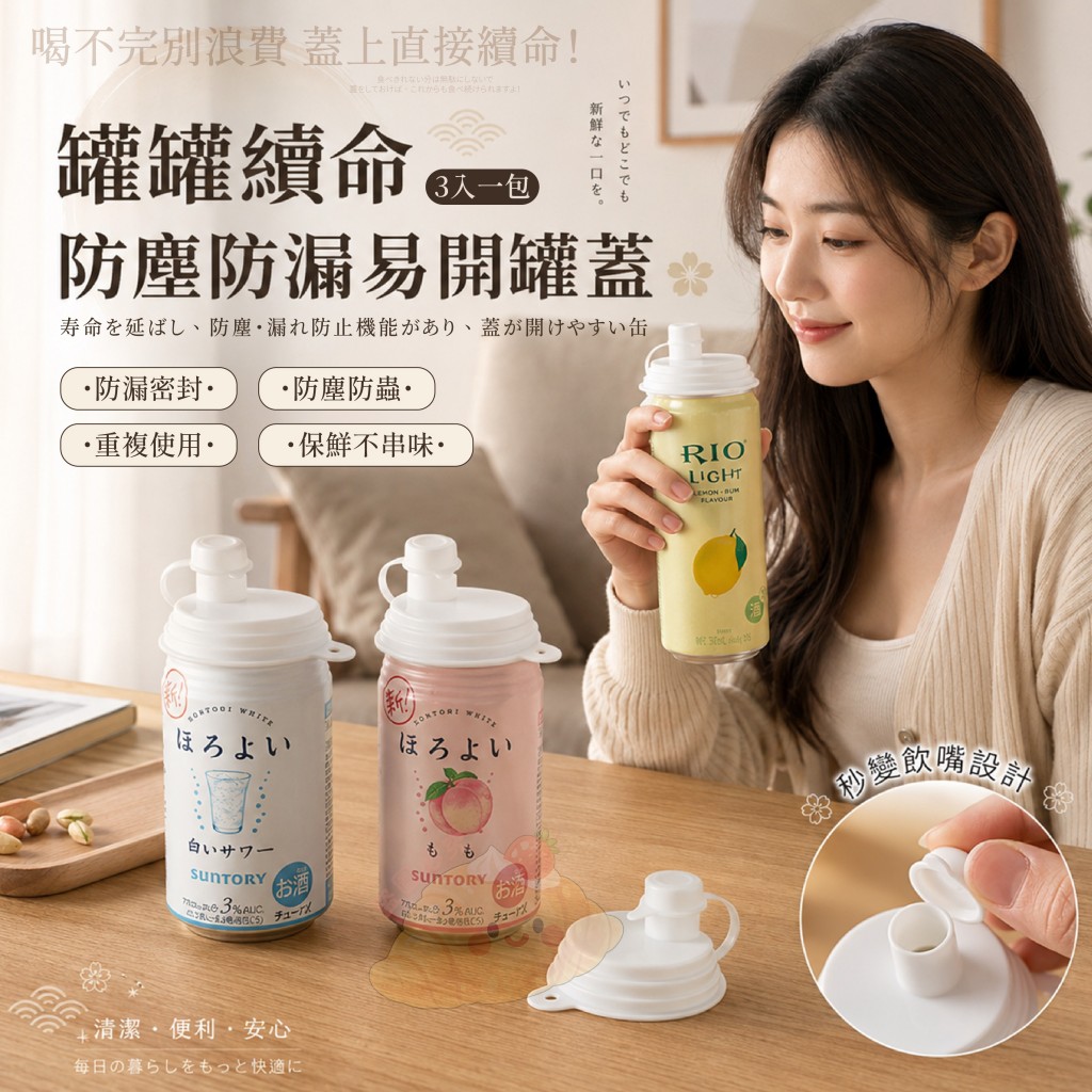 (2包)罐罐續命防塵防漏易開罐蓋3入