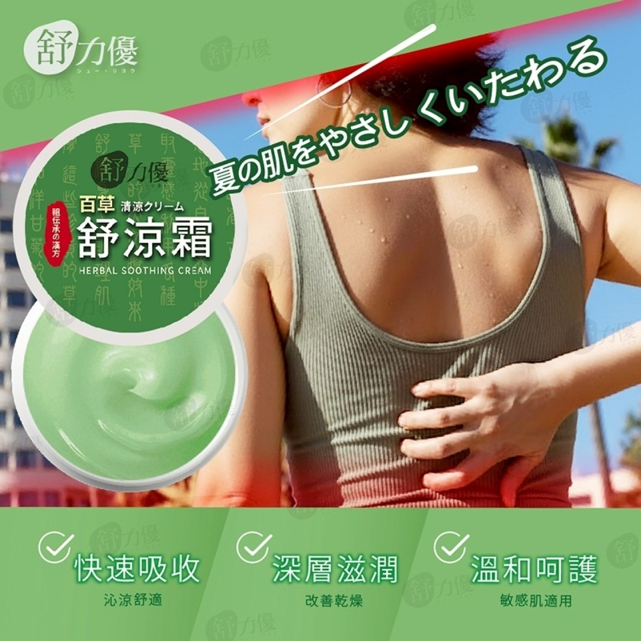 舒力優 百草舒涼霜