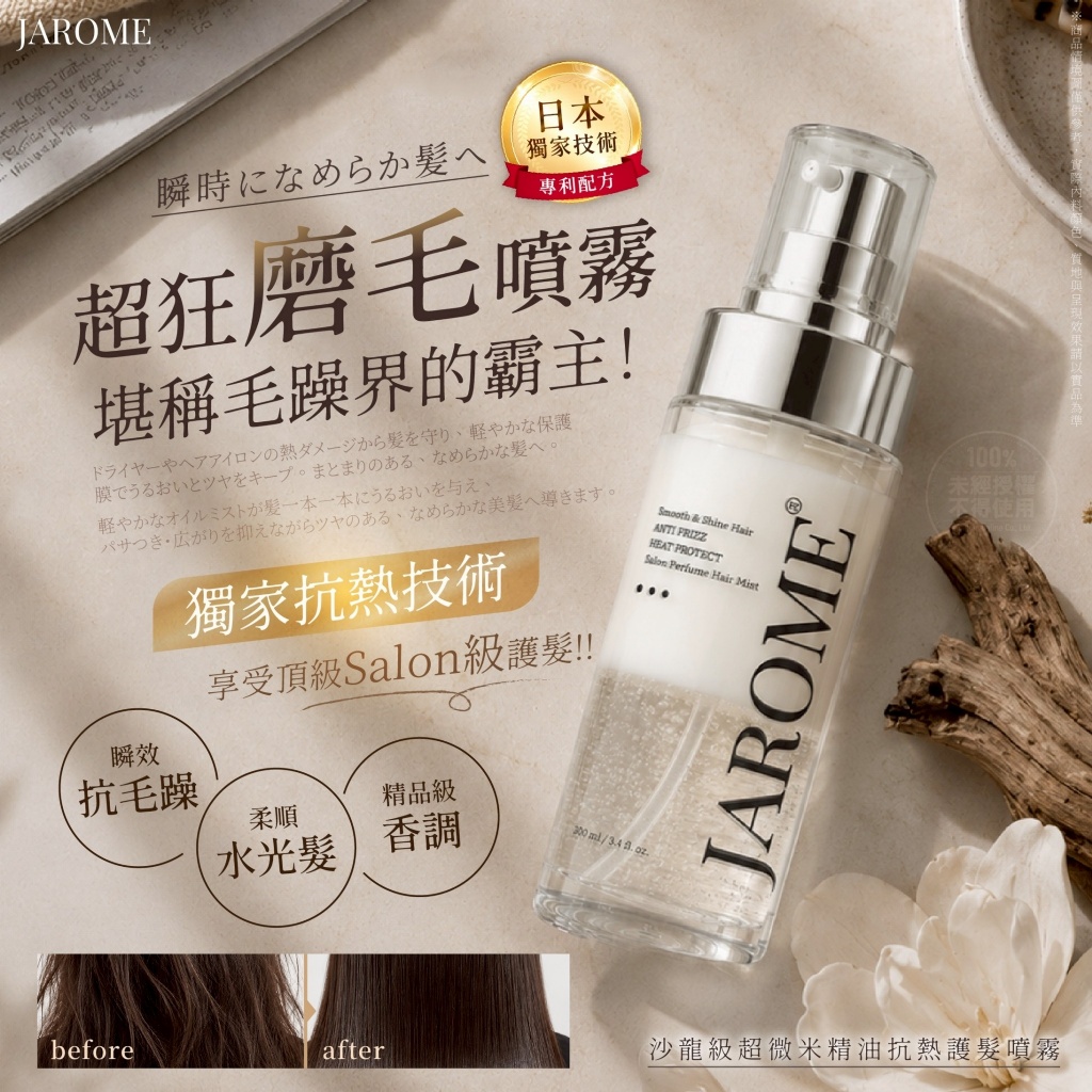 潔洛美JAROME®沙龍級超微米精油抗熱護髮噴霧 100ml