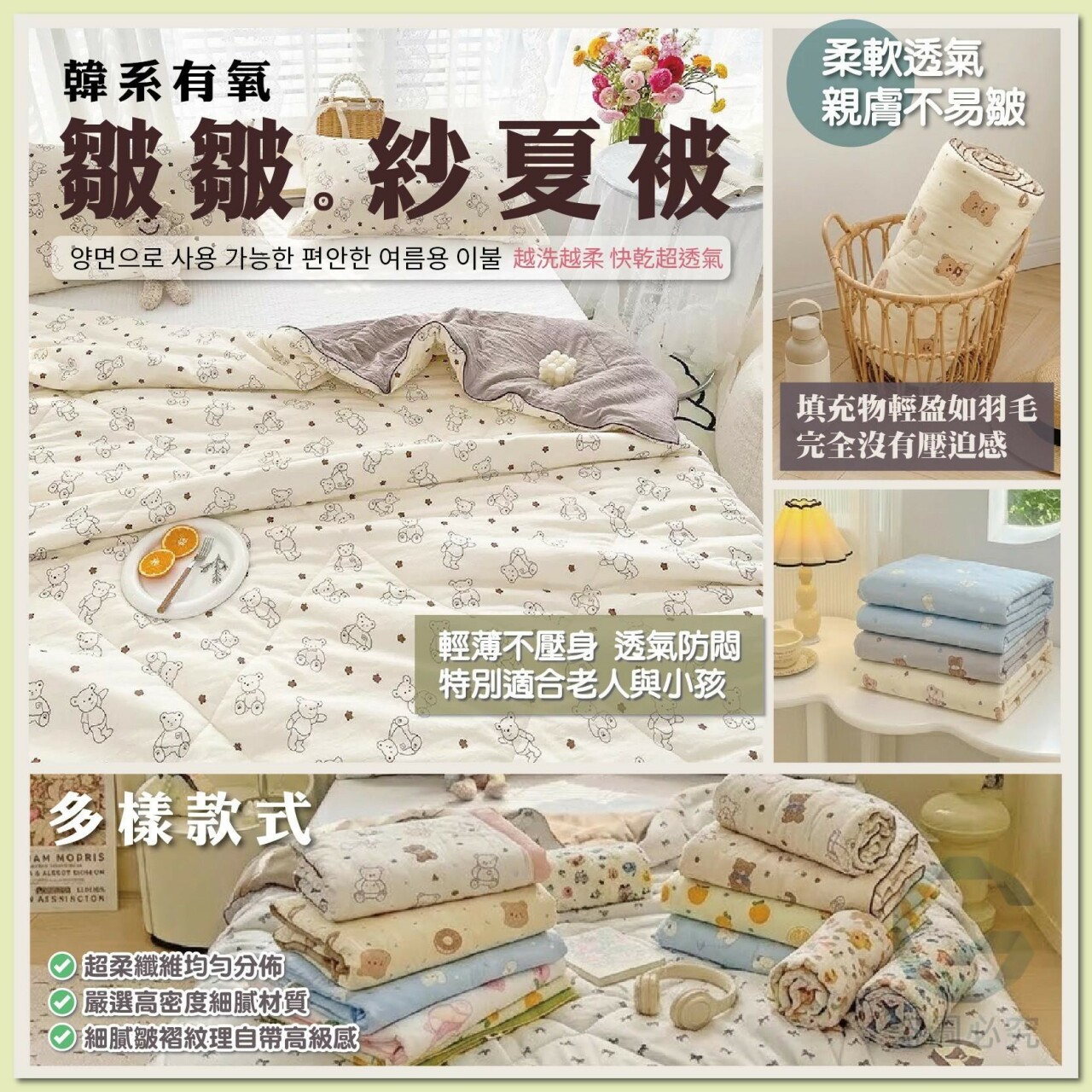 韓系有氧水洗棉皺皺紗夏被