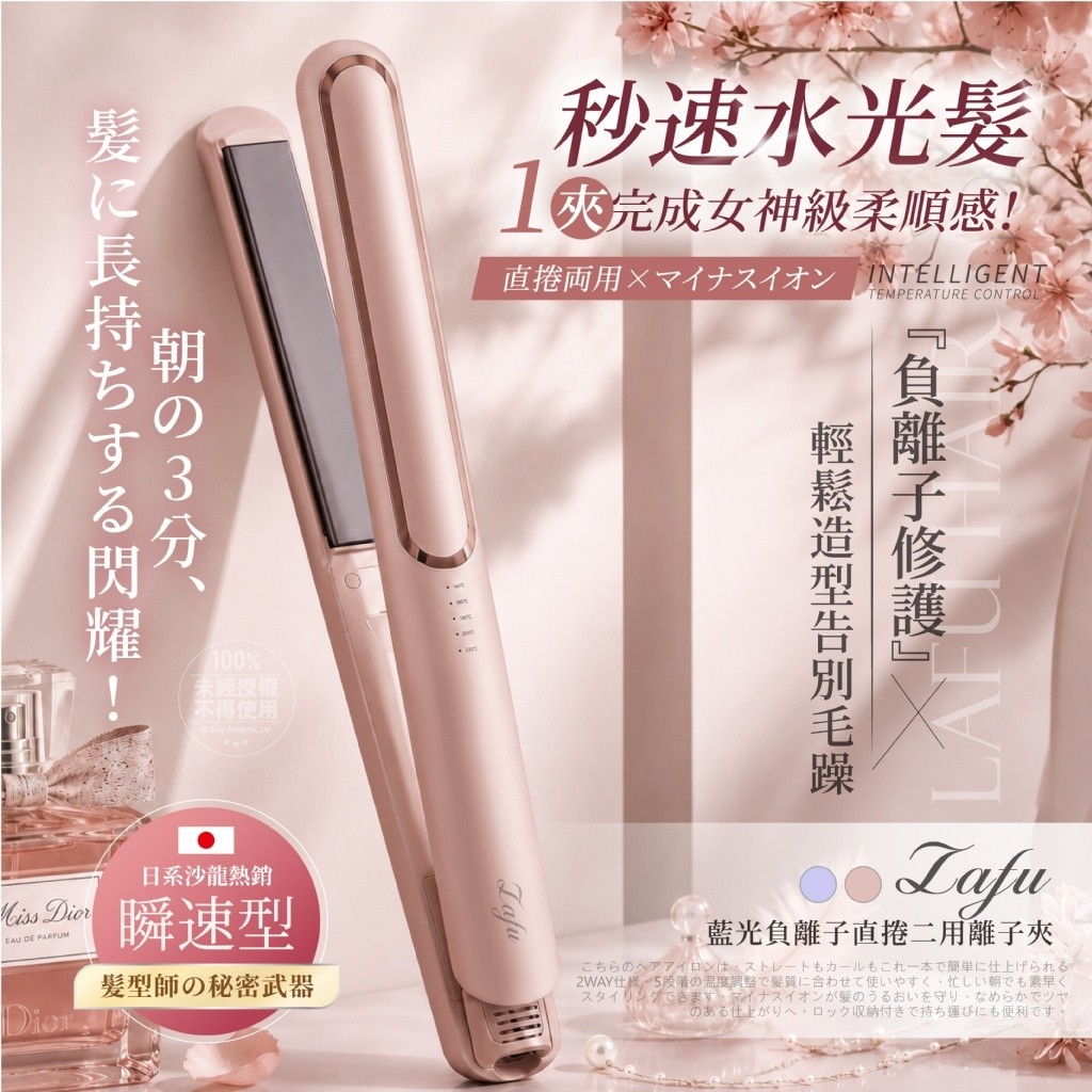 LAFU菈馥® 日系沙龍熱銷款 藍光負離子直捲二用離子夾