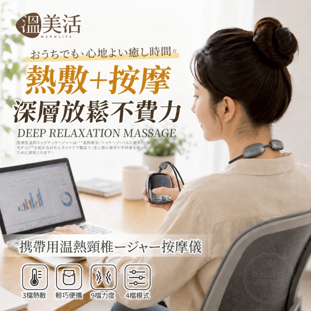 溫美活® 便攜熱敷頸椎按摩儀