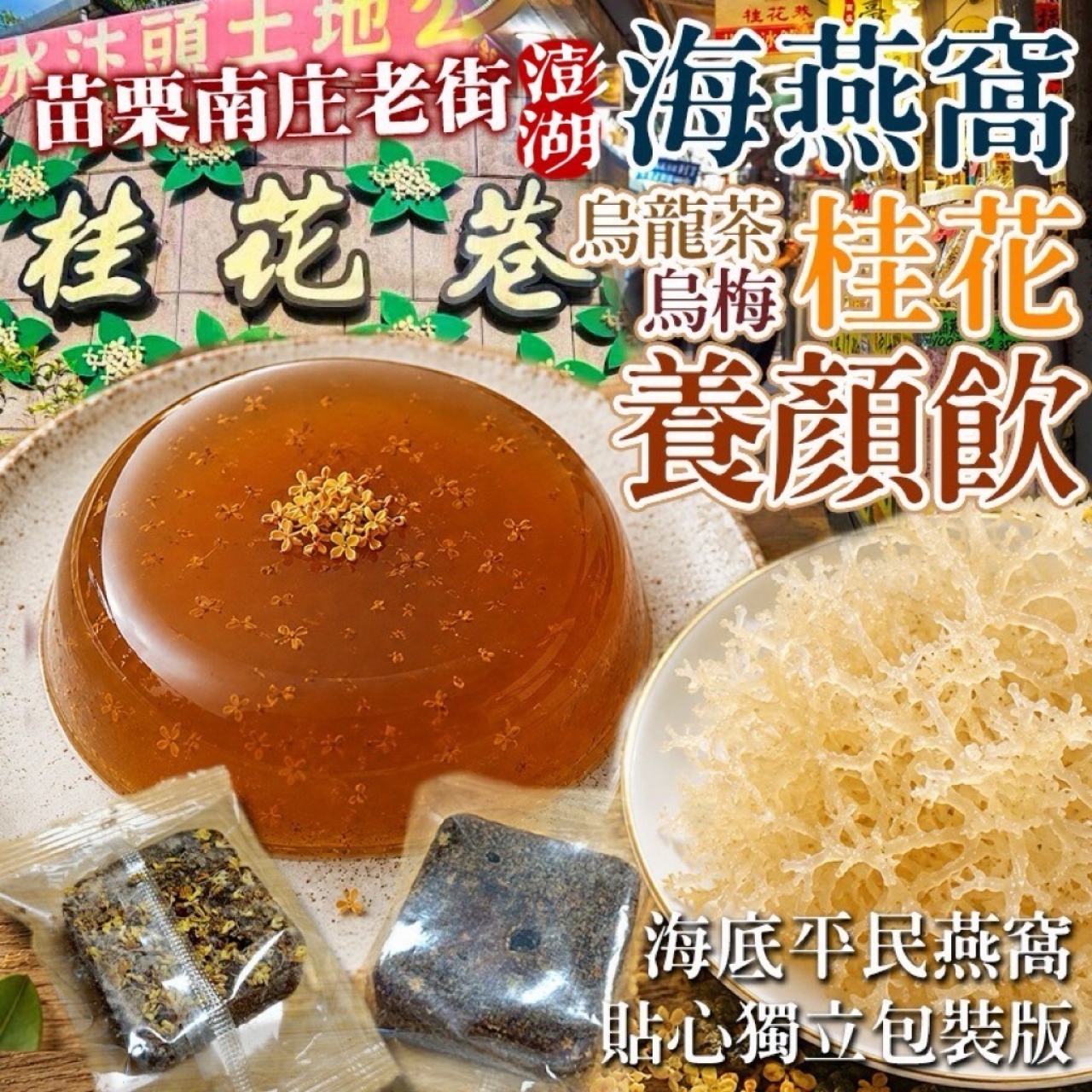 南庄老街桂花X澎湖珊瑚草海燕窩養顏飲