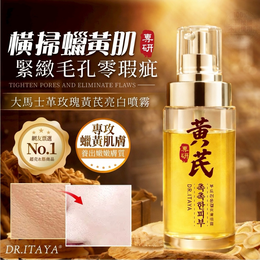 DR.ITAYA® 大馬士革玫瑰黃芪亮白噴霧 100ml