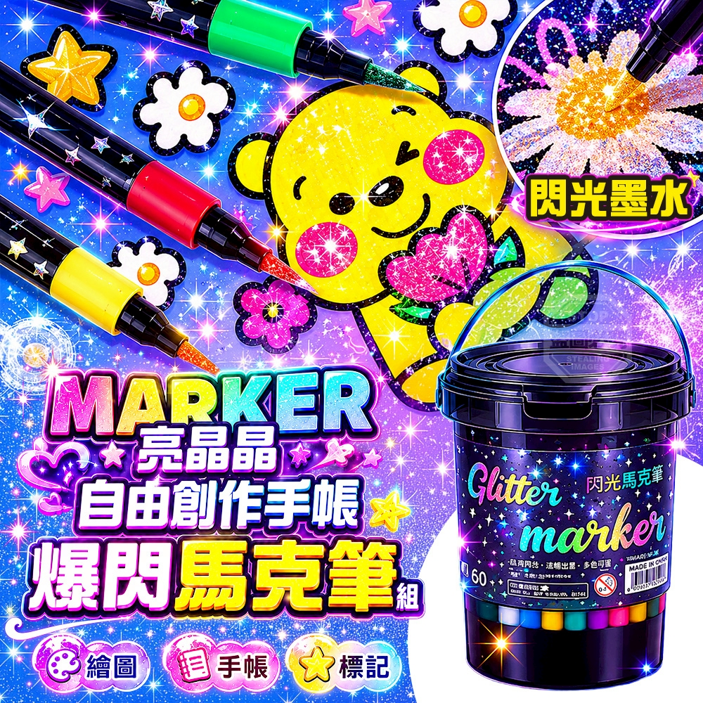 自由創作手帳亮晶晶爆閃馬克筆組60入