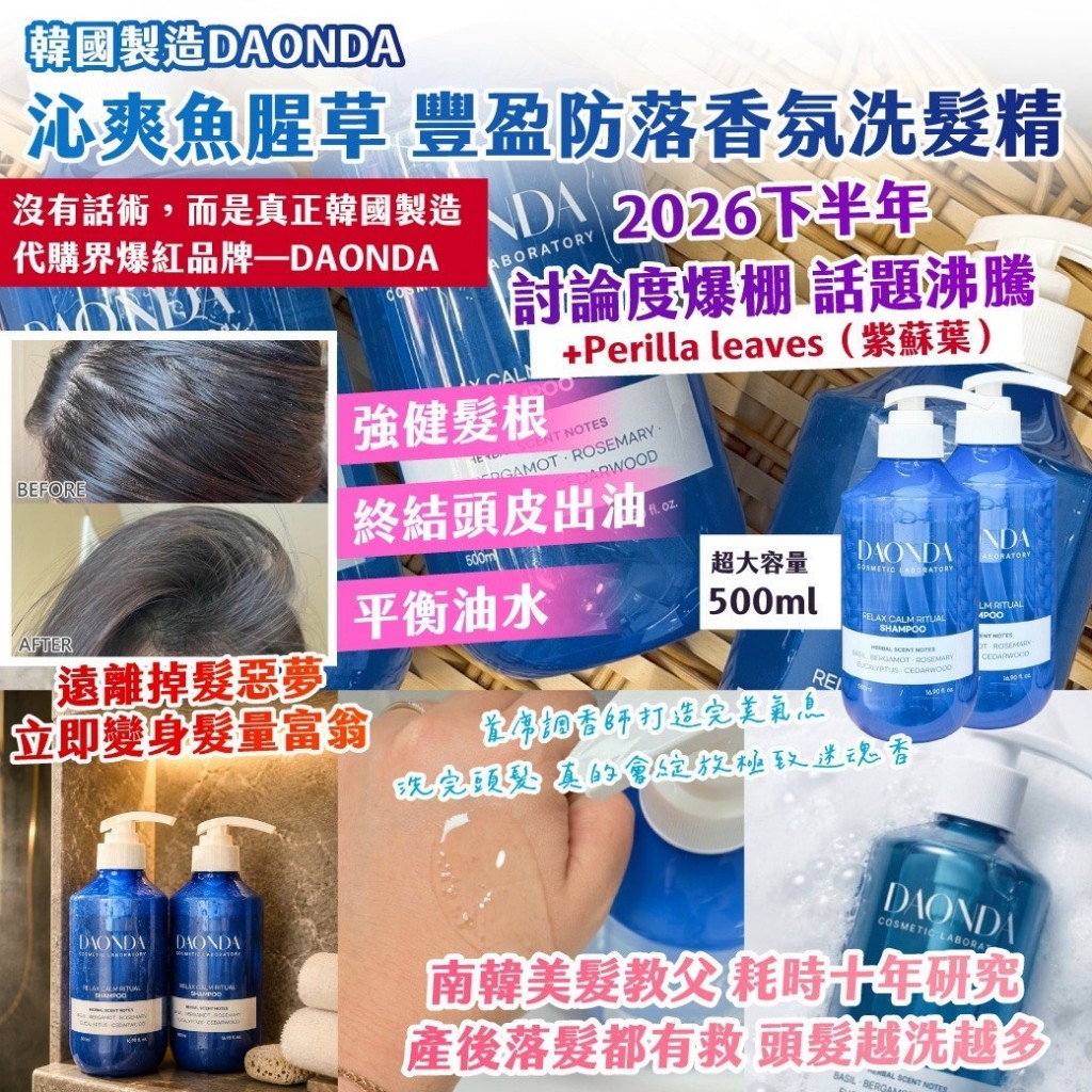 韓國製造DAONDA沁爽魚腥草豐盈防落香氛洗髮精500ml