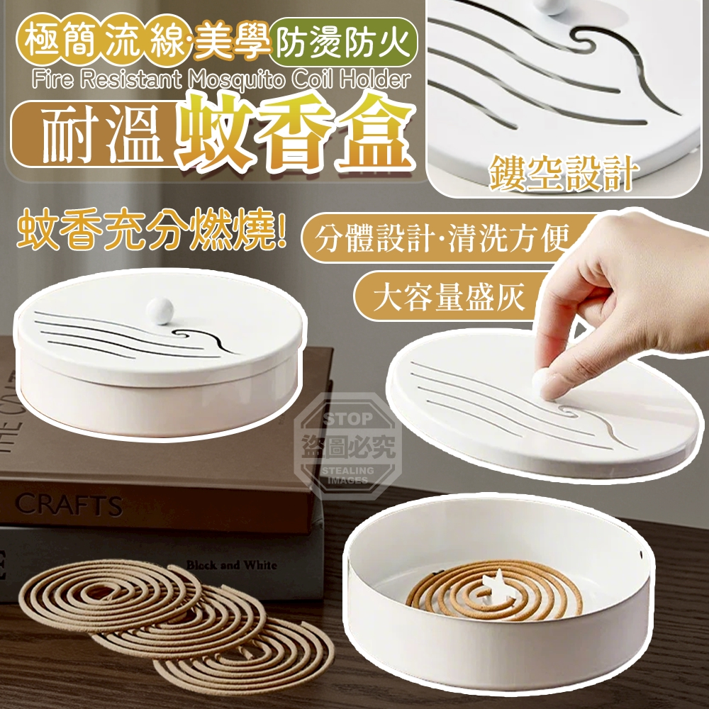 極簡流線美學防燙防火耐溫蚊香盒