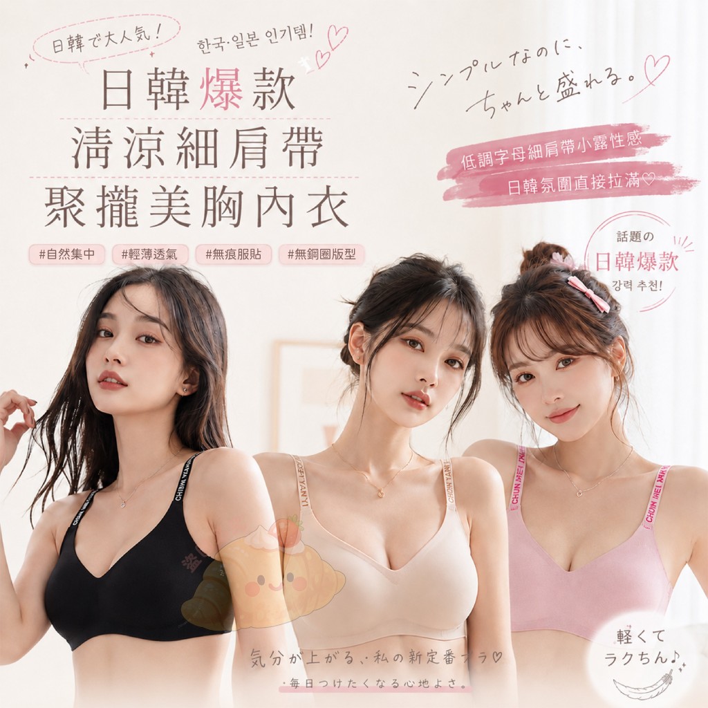 日韓爆款清涼細肩帶聚攏美胸內衣