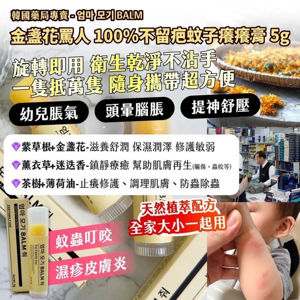 韓國藥局專賣엄마모기 BALM金盞花罵人100%不留疤蚊子癢癢膏5g 買一送一