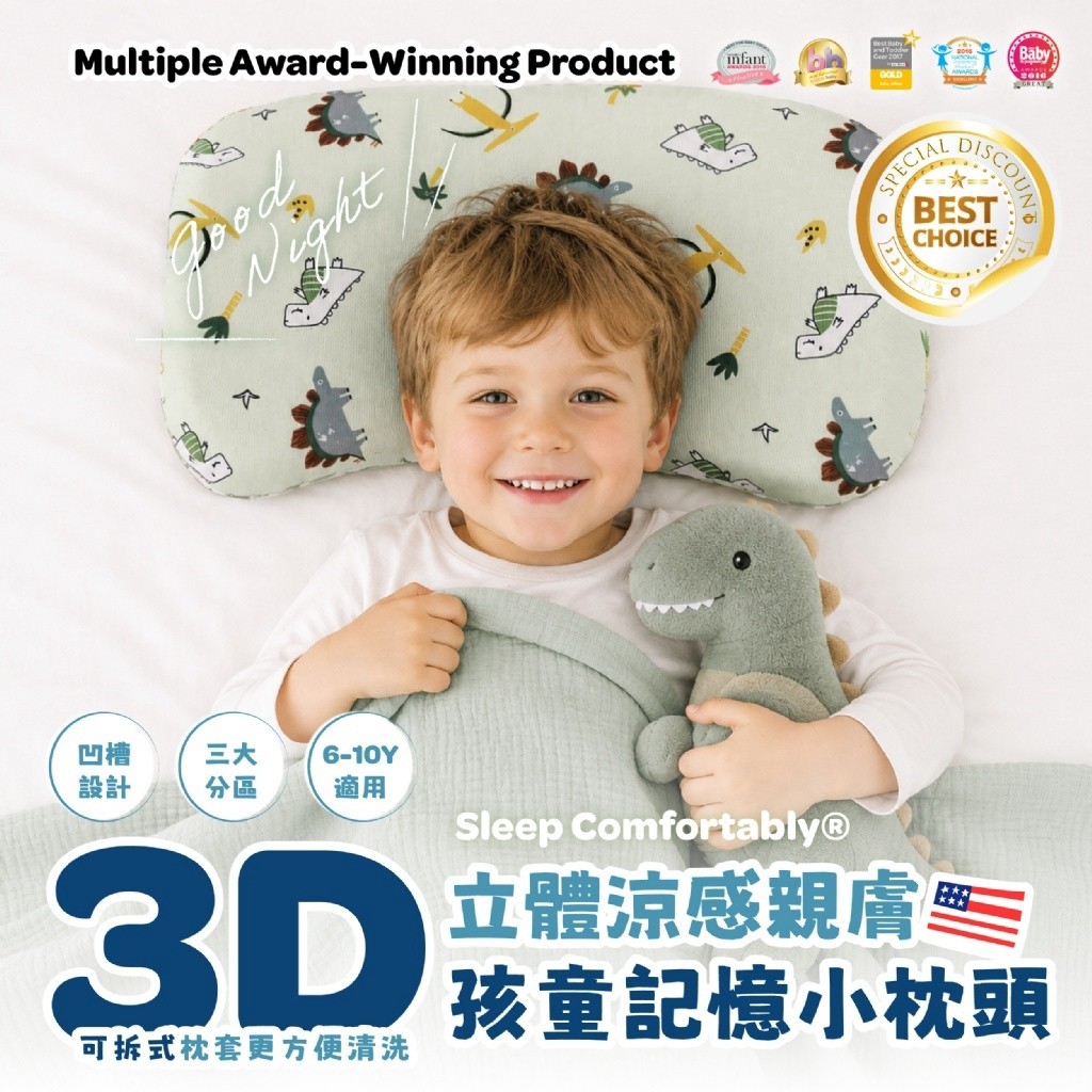 日日好眠®風靡美國媽媽群的3D立體涼感親膚孩童記憶小枕頭