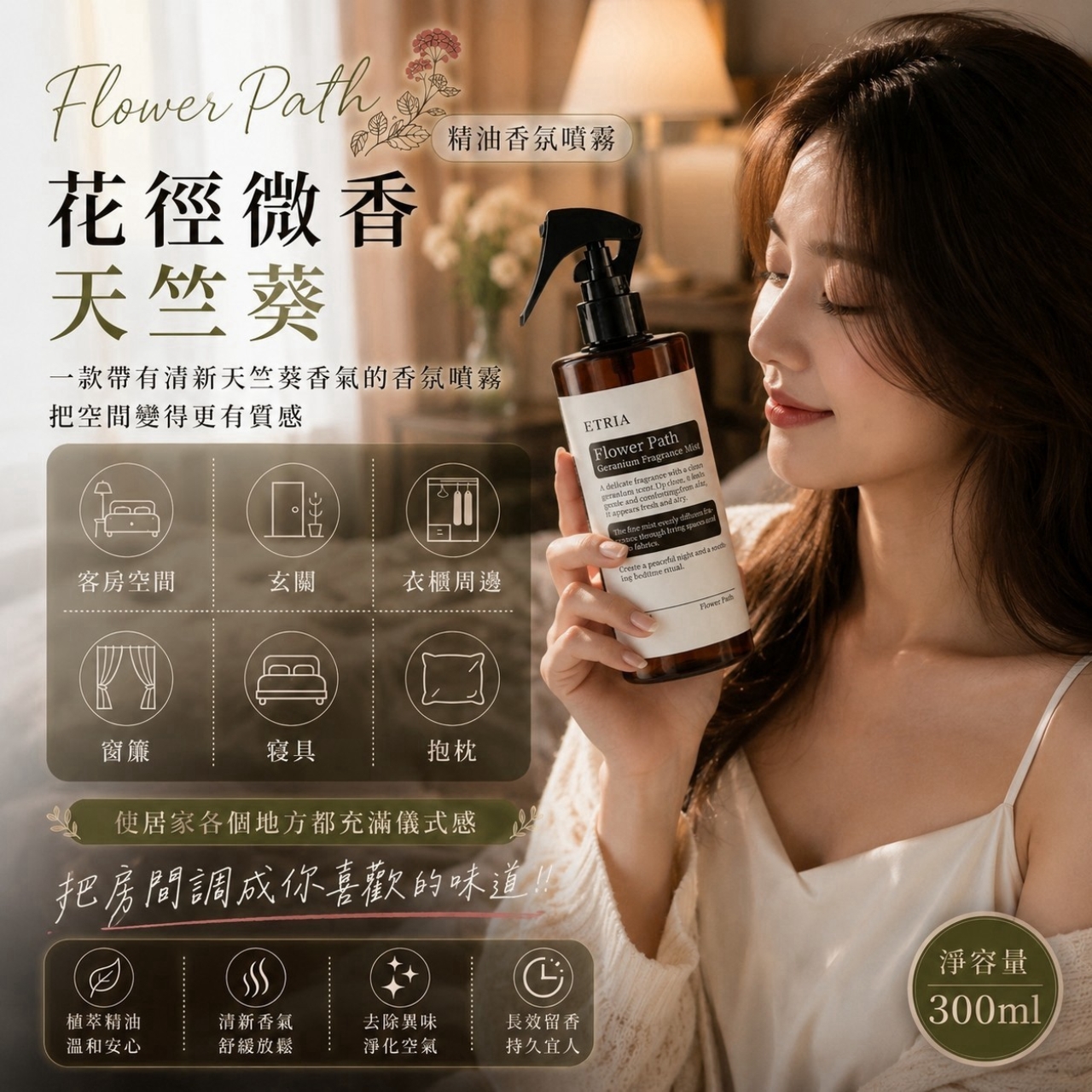 療癒高級香 ETRIA 花徑微香 天竺葵精油香氛噴霧 300mL