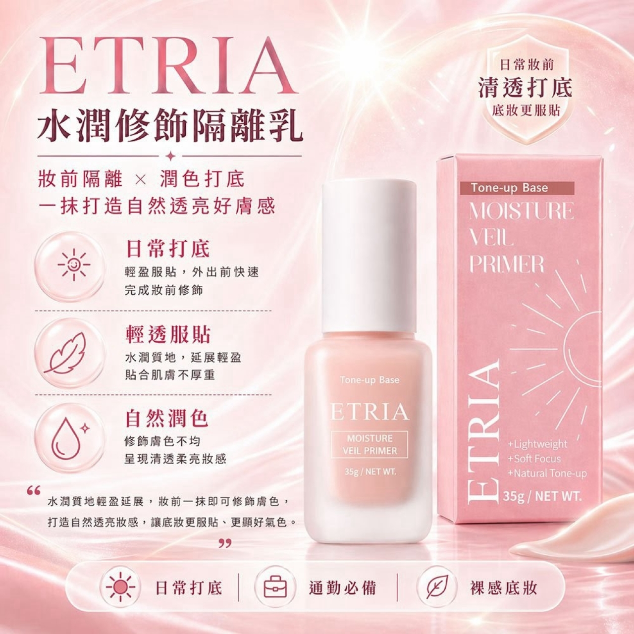 偽素顏神器 ETRIA 水潤修飾隔離乳