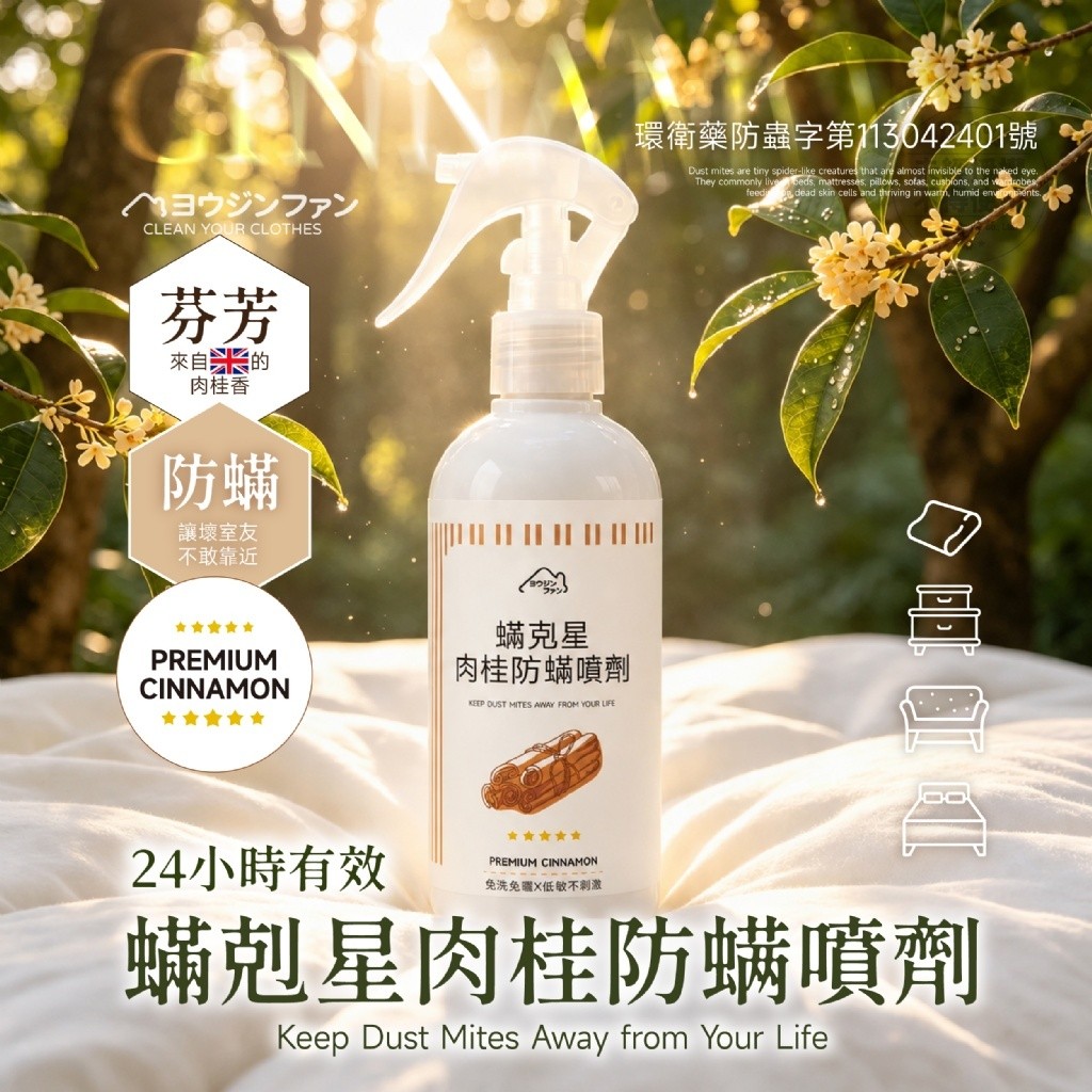 ヨウジソファソ®蟎剋星肉桂防蟎噴劑 250ml