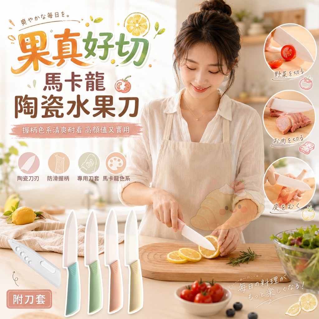 (2把)果真好切馬卡龍陶瓷水果刀 附刀套