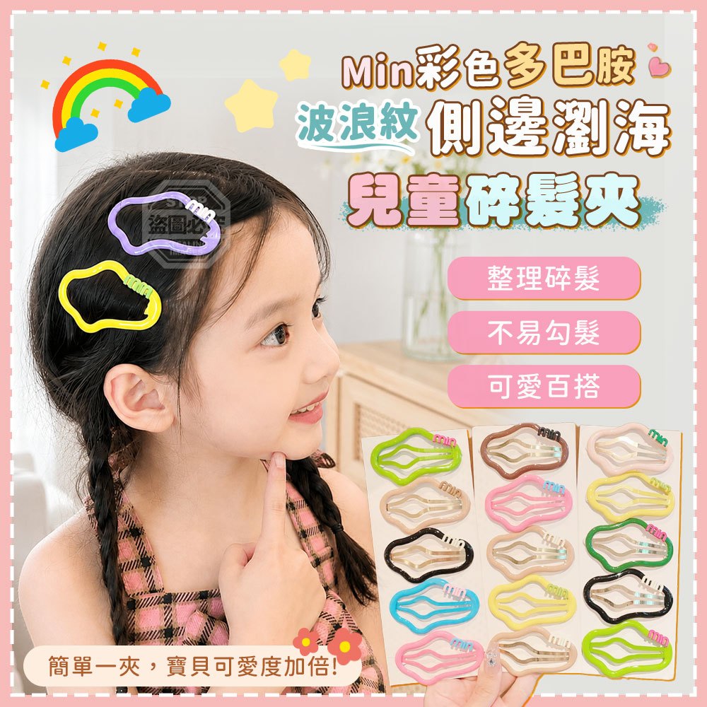 (2組)Min彩色多巴胺波浪紋兒童側邊瀏海碎髮夾10入